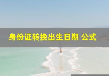 身份证转换出生日期 公式